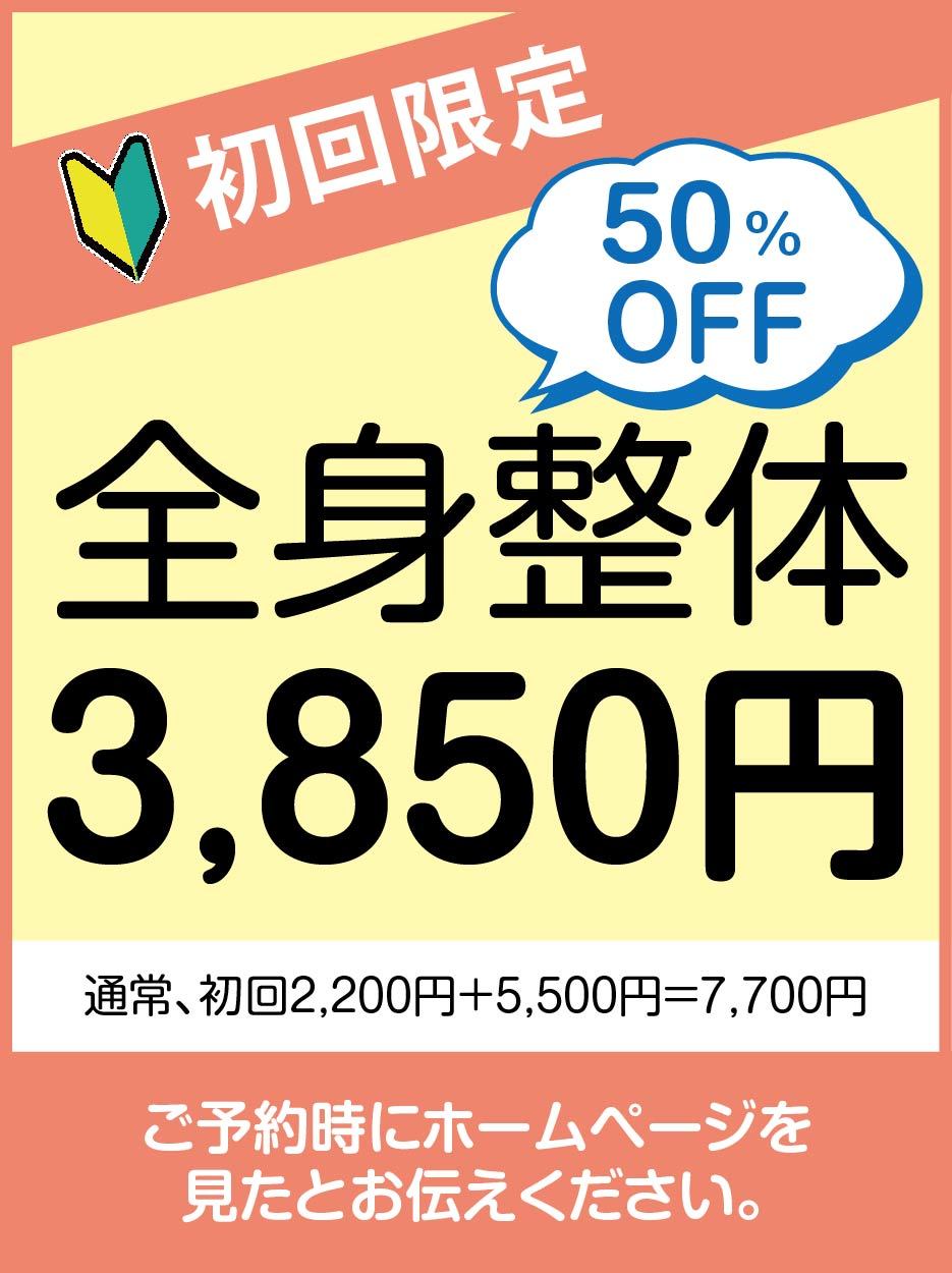 初回限定30分整体3850円