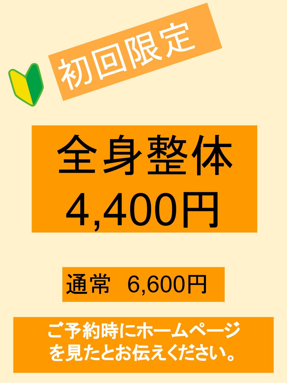 初回限定30分整体3850円