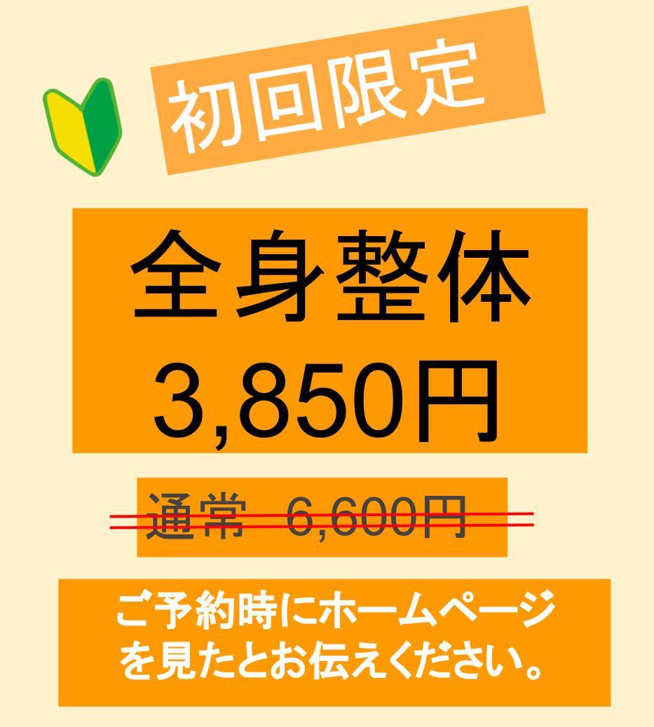 初回限定30分整体3850円