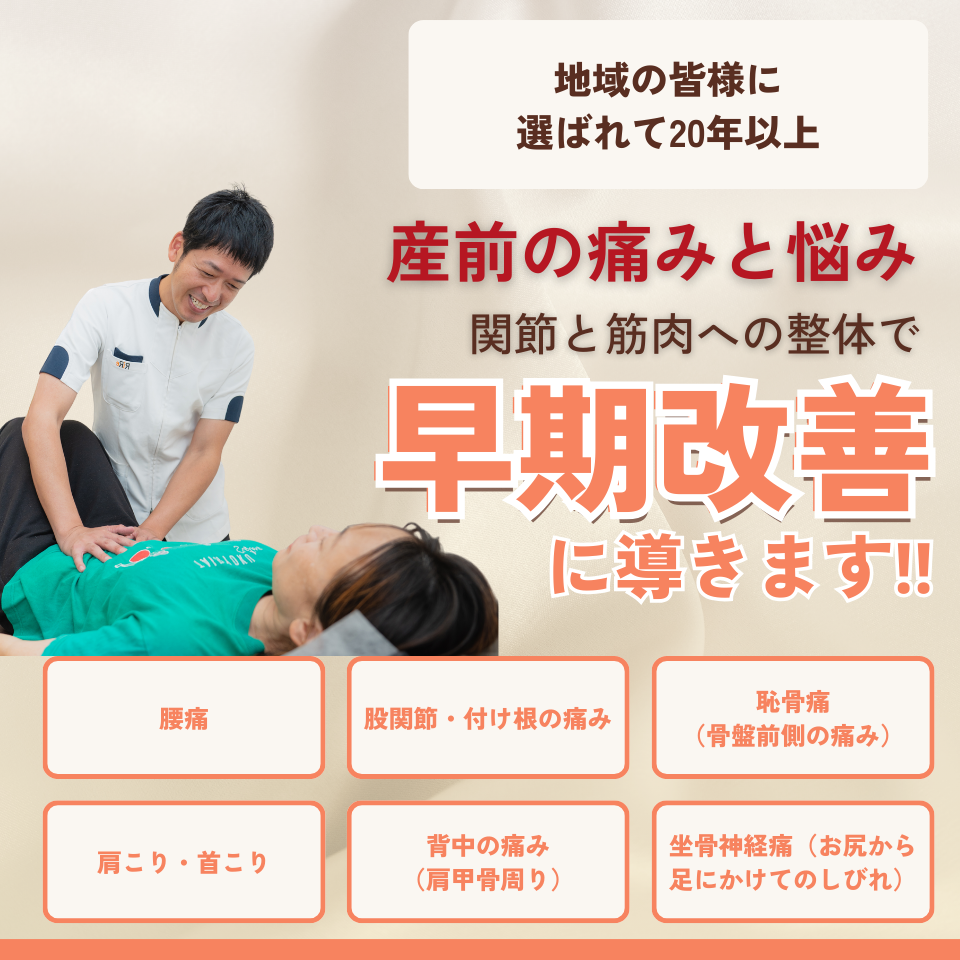 長い間悩んでいた産前の痛みや悩みが当院の痛くない整体で安心して改善できるのか?