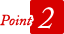 ポイント2