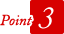 ポイント3