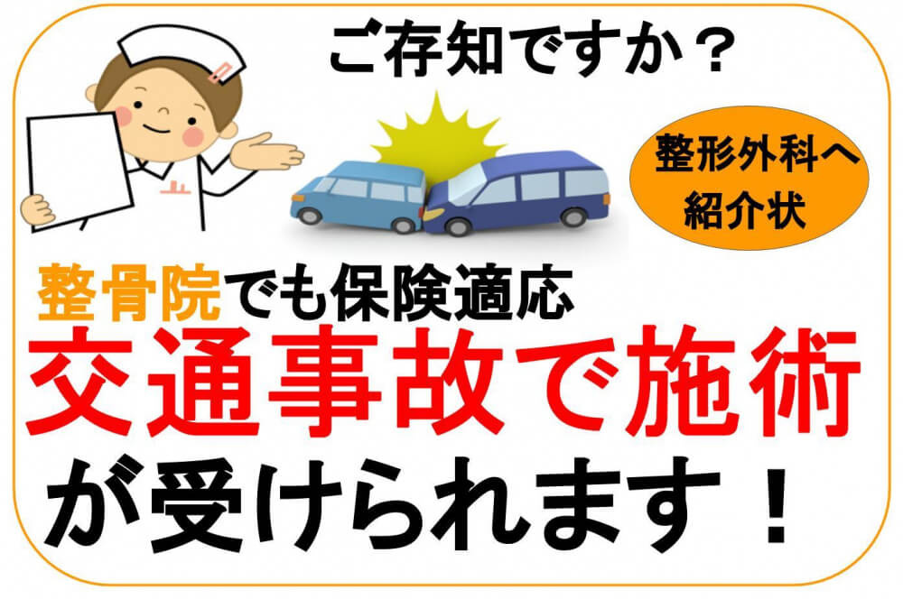 整骨院でも交通事故施術が受けられます