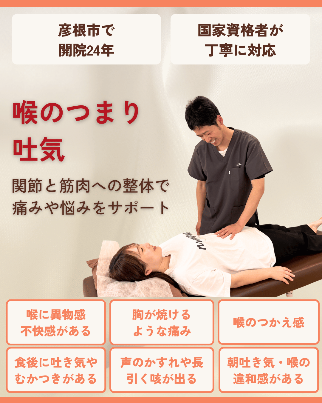 彦根市で喉のつまり・吐き気はお任せくださいを相談する方向けのりーる整骨院TOP画像