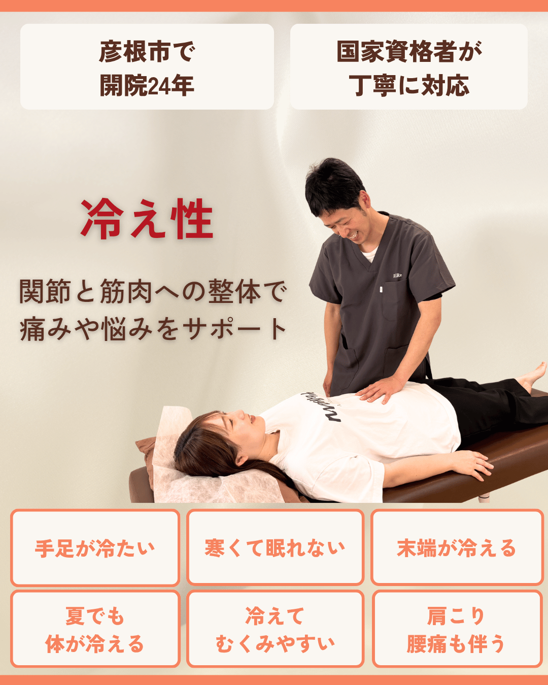 彦根市で冷え性はお任せくださいを相談する方向けのりーる整骨院TOP画像
