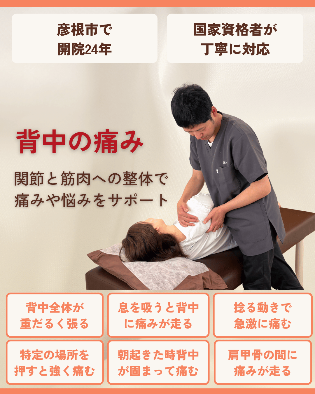 彦根市で背中の痛み・こりはお任せくださいを相談する方向けのりーる整骨院TOP画像