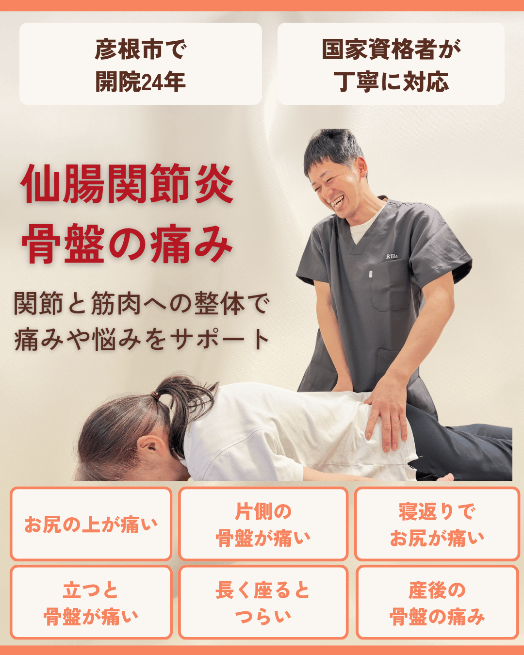 彦根市で仙腸関節炎・骨盤の痛みはお任せくださいを相談する方向けのりーる整骨院TOP画像