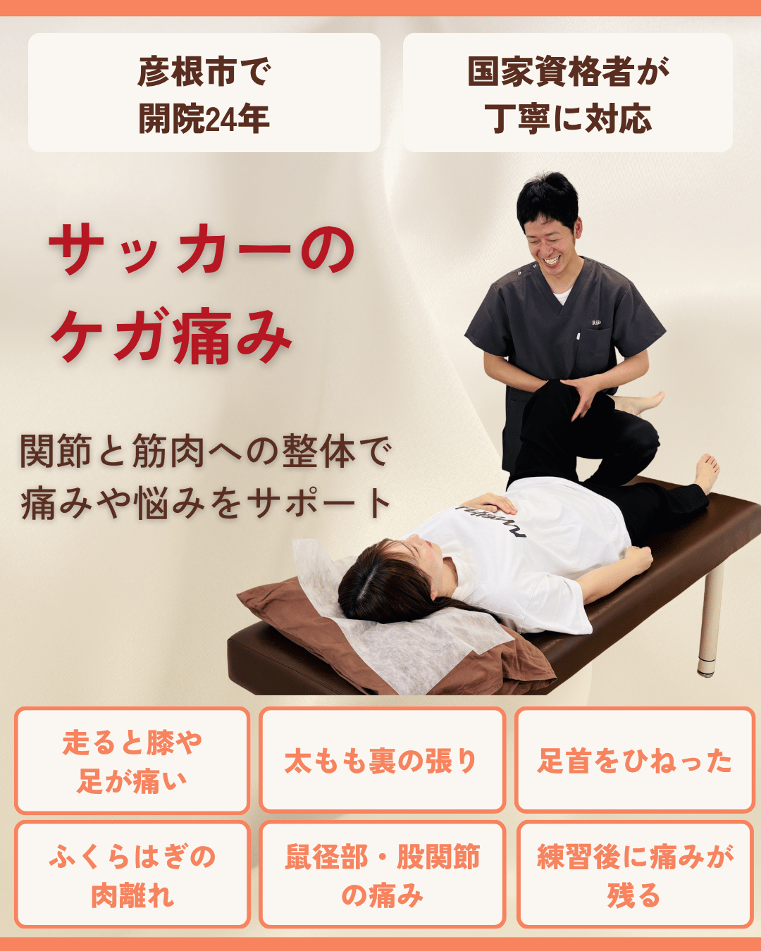 彦根市でサッカーのケガ・痛みはお任せくださいを相談する方向けのりーる整骨院TOP画像