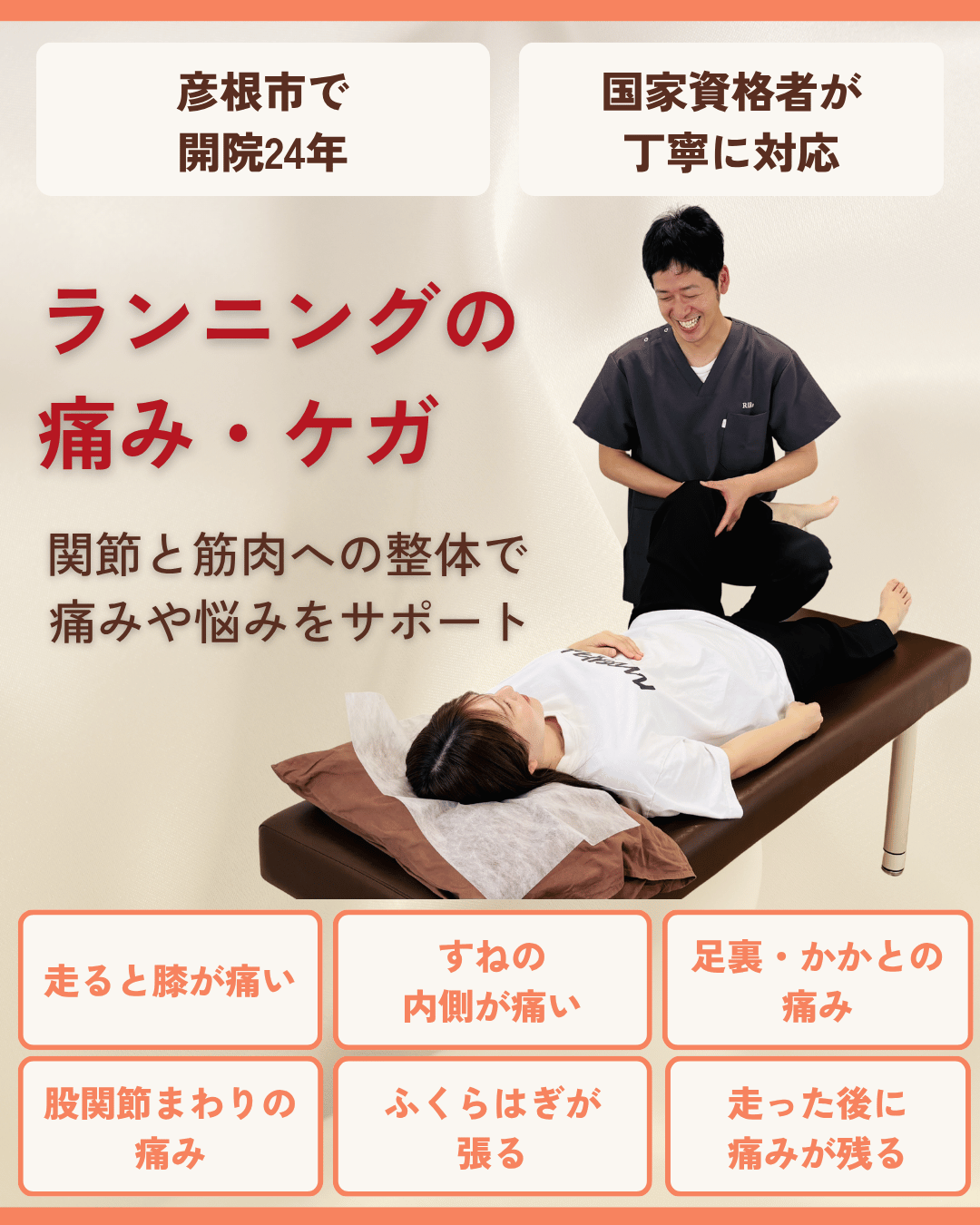 彦根市でランニングの痛み・ケガはお任せくださいを相談する方向けのりーる整骨院TOP画像