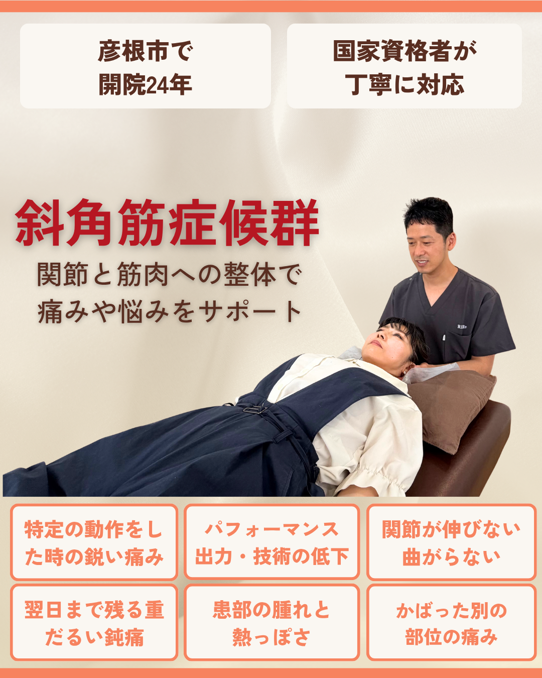 彦根市で斜角筋症候群・腕のしびれはお任せくださいを相談する方向けのりーる整骨院TOP画像