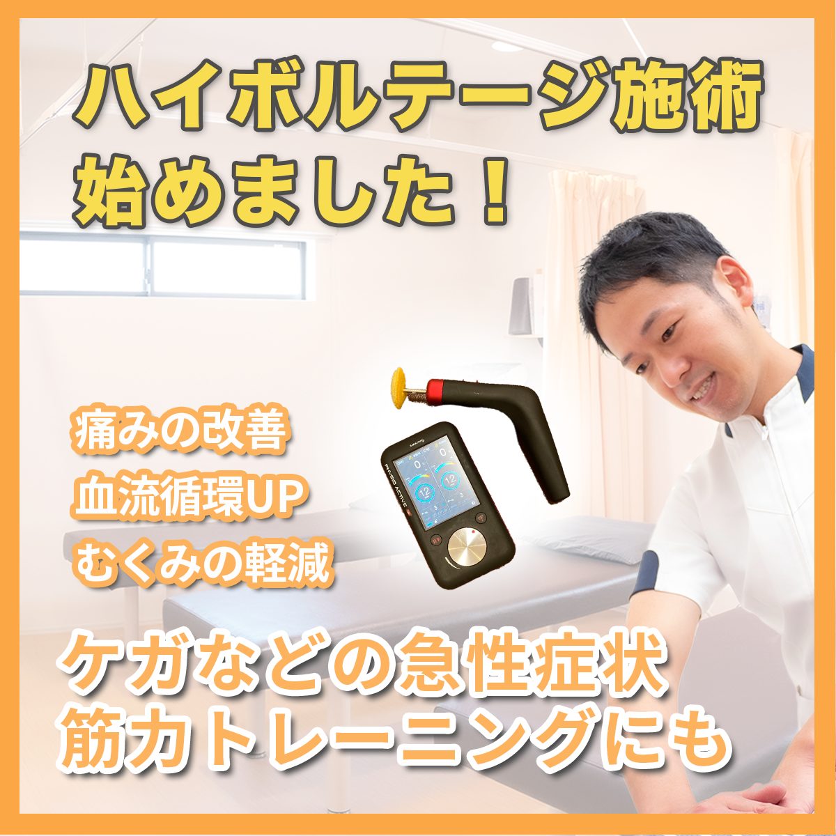 ハイボルト療法