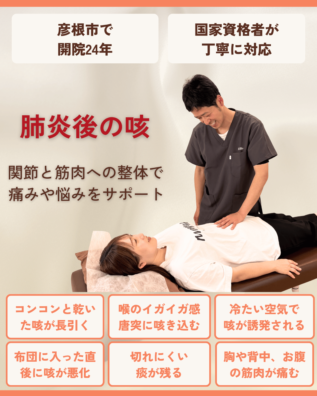 彦根市で肺炎後の咳はお任せくださいを相談する方向けのりーる整骨院TOP画像