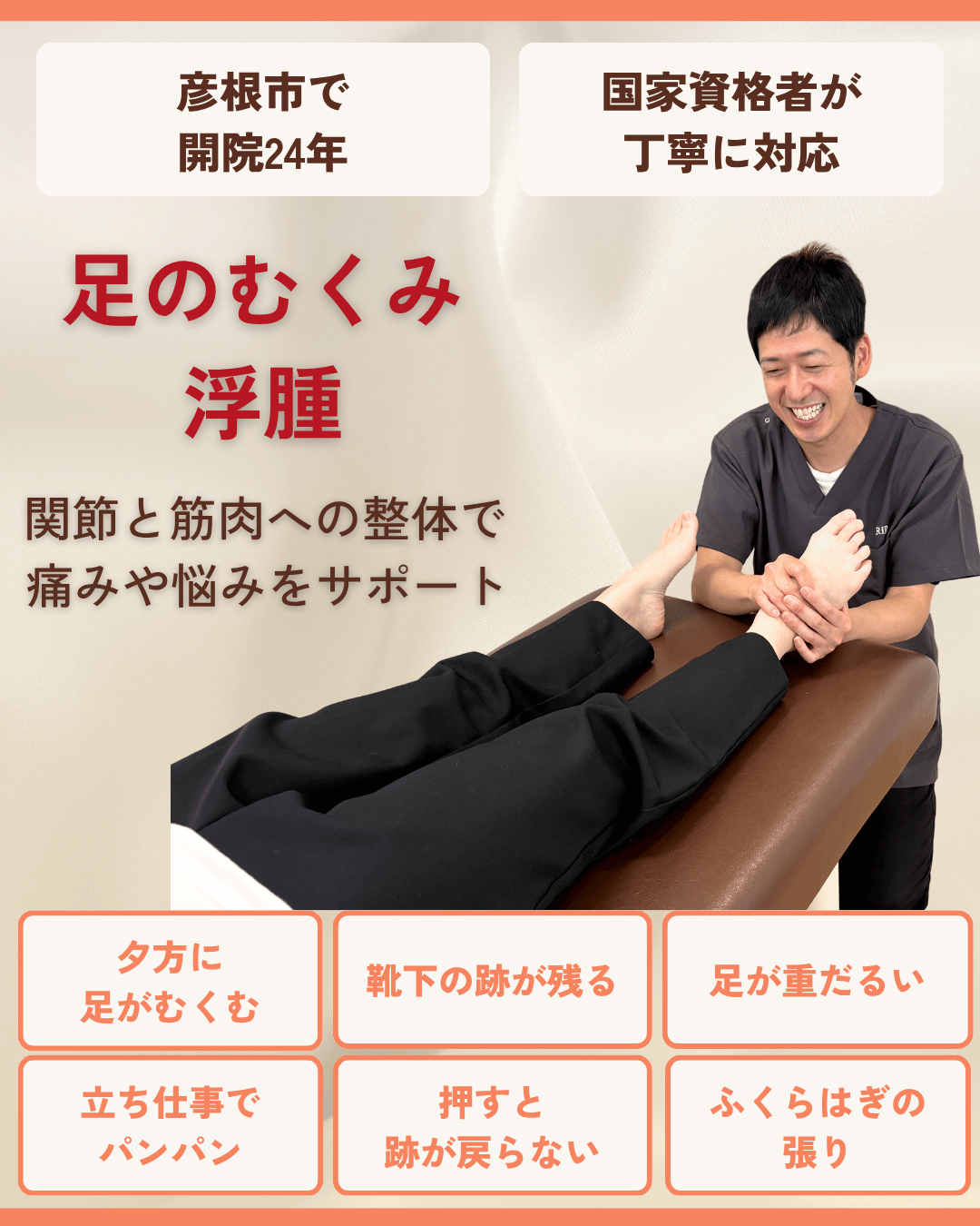 彦根市で足のむくみ・浮腫はお任せくださいを相談する方向けのりーる整骨院TOP画像