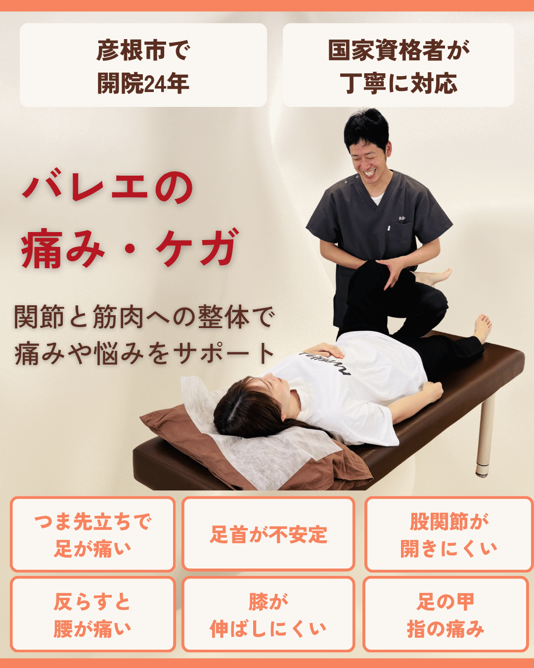 彦根市でバレエの痛み・ケガはお任せくださいを相談する方向けのりーる整骨院TOP画像