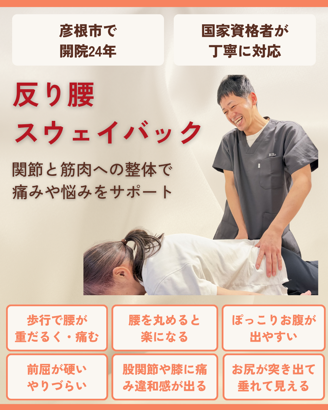 彦根市でそり腰・スウェイバックはお任せくださいを相談する方向けのりーる整骨院TOP画像