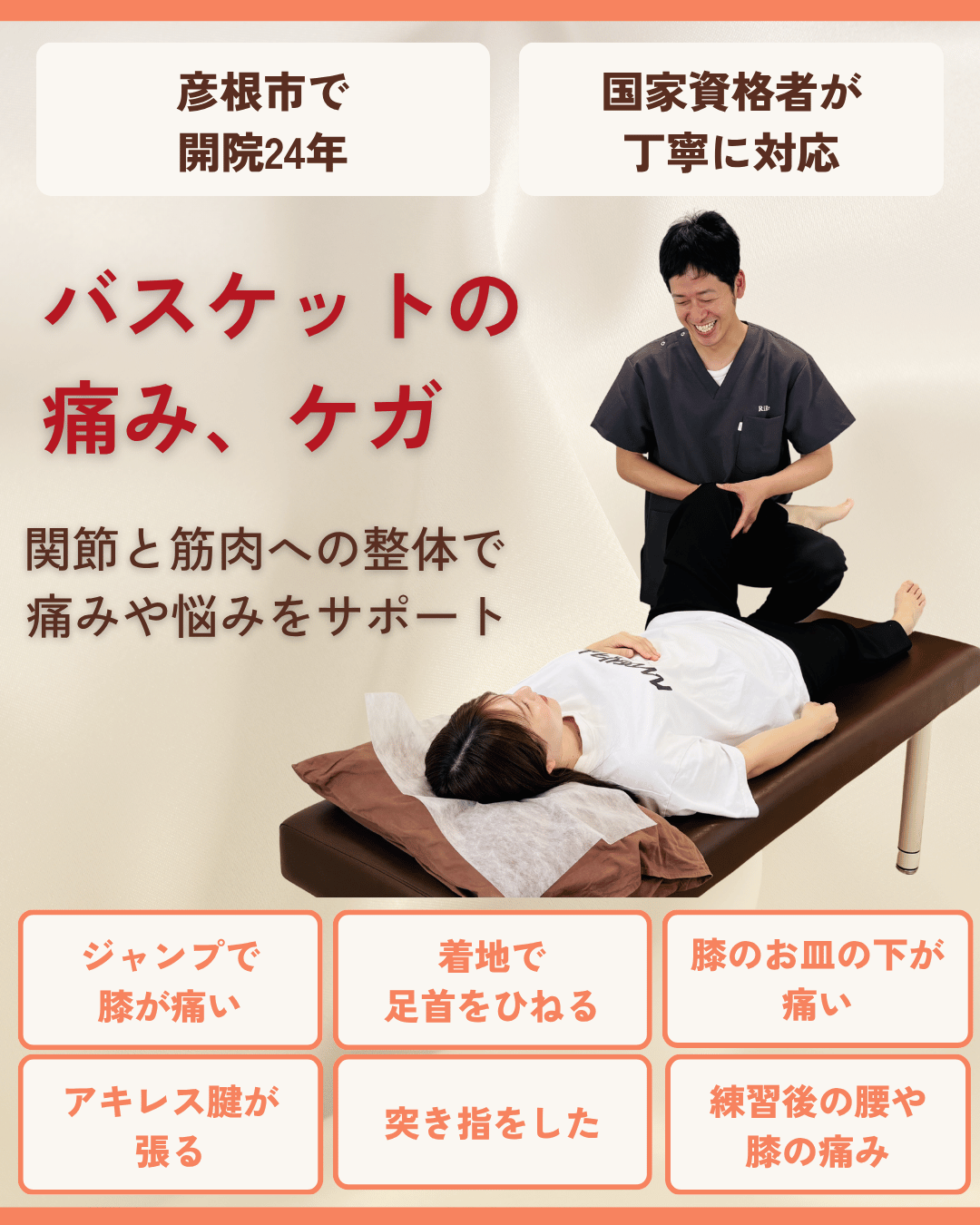彦根市でバスケットの痛み・ケガはお任せくださいを相談する方向けのりーる整骨院TOP画像