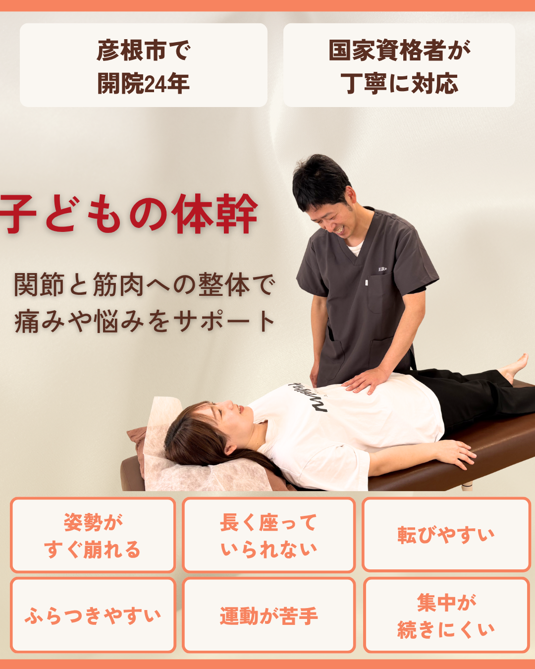 彦根市で子ども体幹はお任せくださいを相談する方向けのりーる整骨院TOP画像