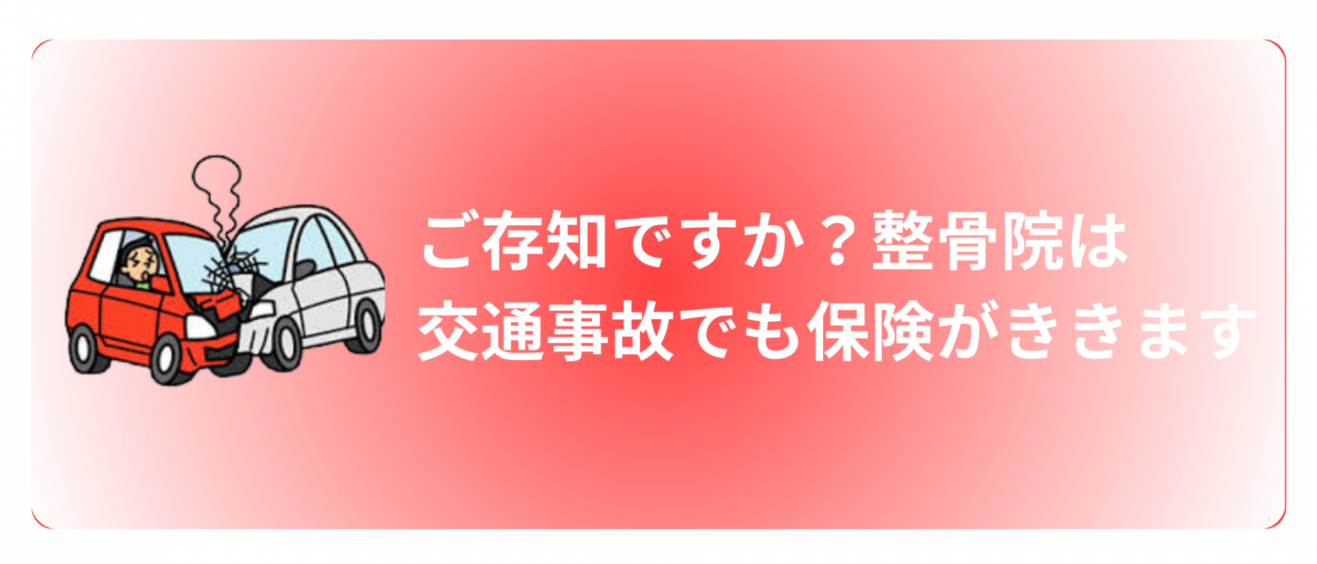 整骨院でも交通事故施術が受けられます