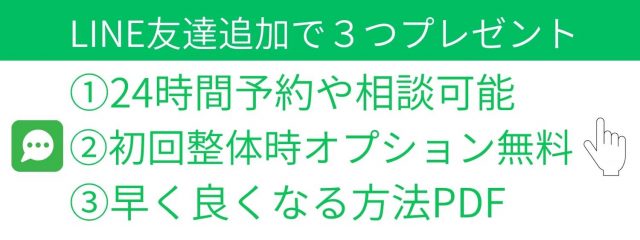  りーる整骨院にLINEで相談・予約する 24時間受付