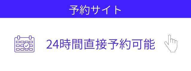 りーる整骨院の予約サイトから直接予約する 24時間受付