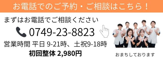 りーる整骨院に電話する 0749-23-8823 平日9〜21時・土祝も営業