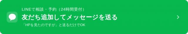  りーる整骨院にLINEで相談・予約する 24時間受付