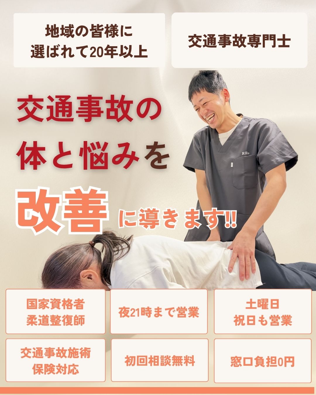 「彦根市で交通事故治療・むちうち専門｜自賠責0円・21時まで｜りーる整骨院」