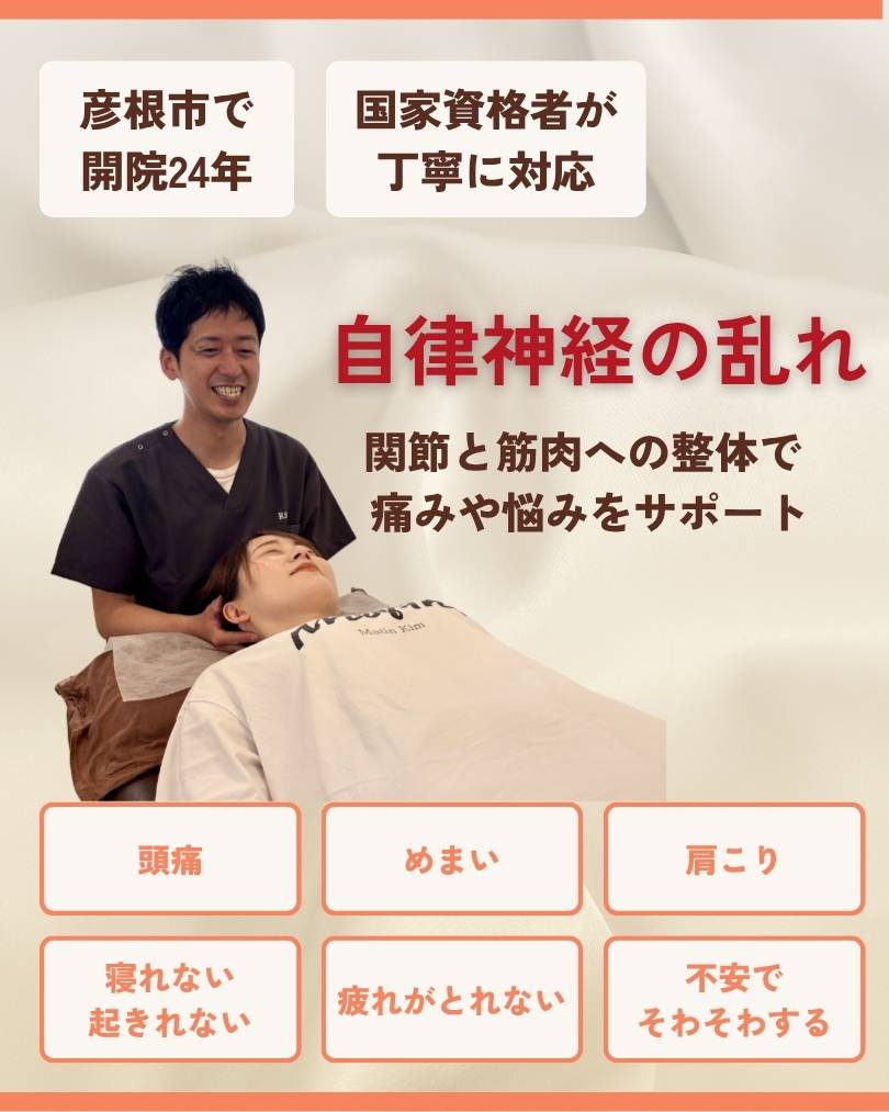 自律神経失調症 彦根 整体