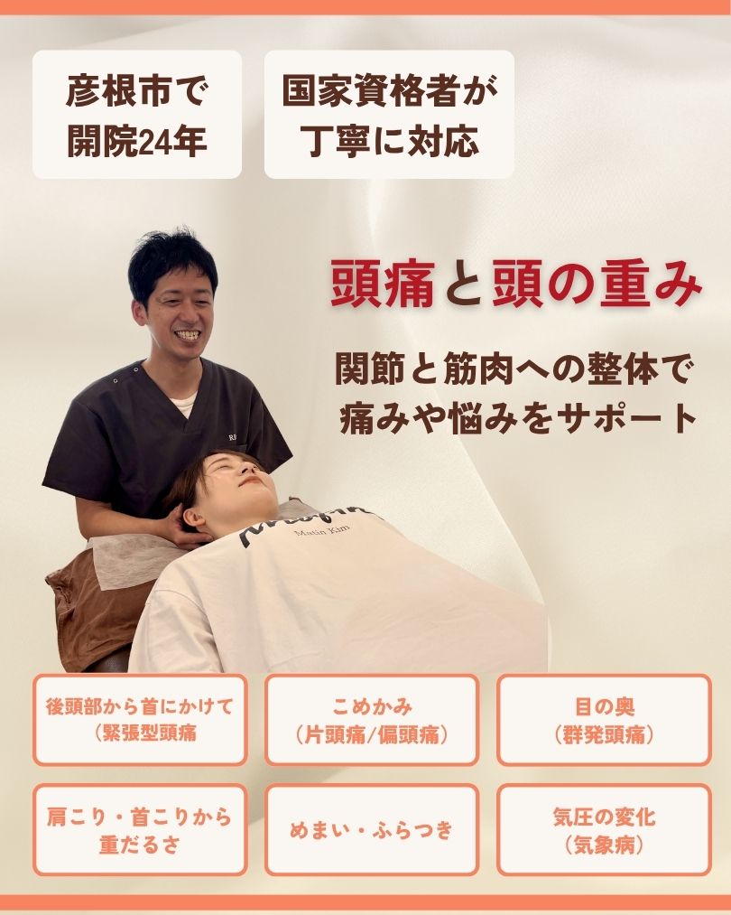 頭痛と頭の重み 彦根市 整体