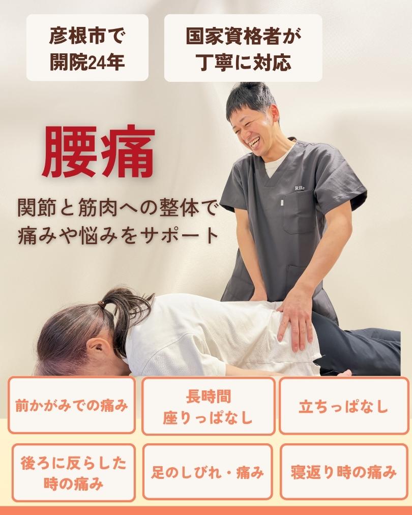 腰痛 彦根市 りーる整骨院