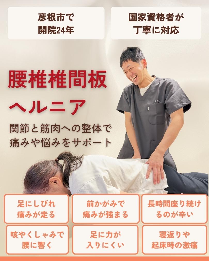 腰椎椎間板ヘルニア 彦根市 りーる整骨院