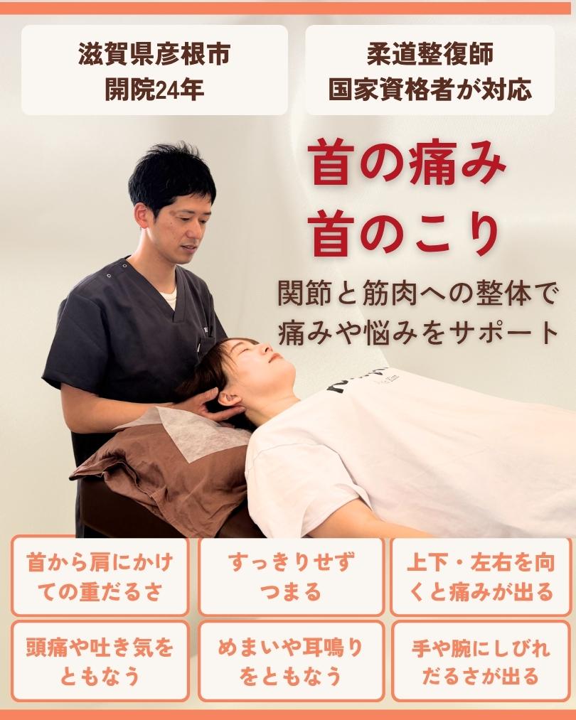 首の痛み 首のこり 彦根市 りーる整骨院