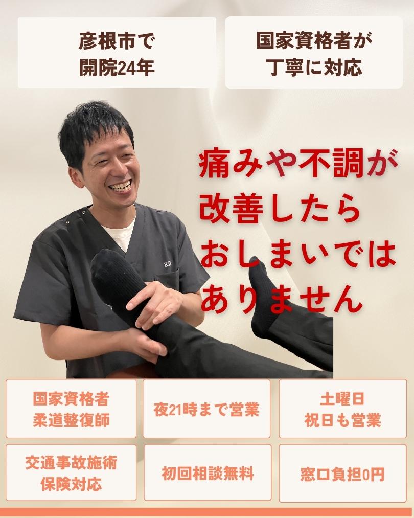 痛みや不調が改善したらおしまいではありません 彦根市 りーる整骨院