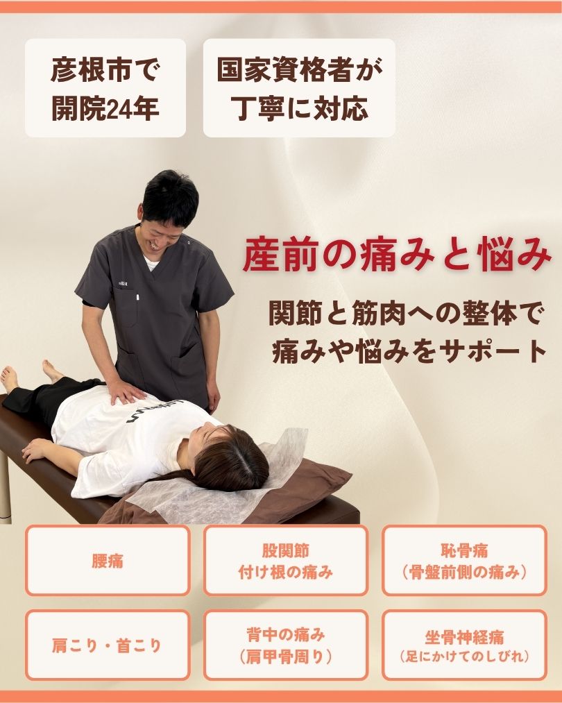 産前の痛みと悩み 彦根市 整体