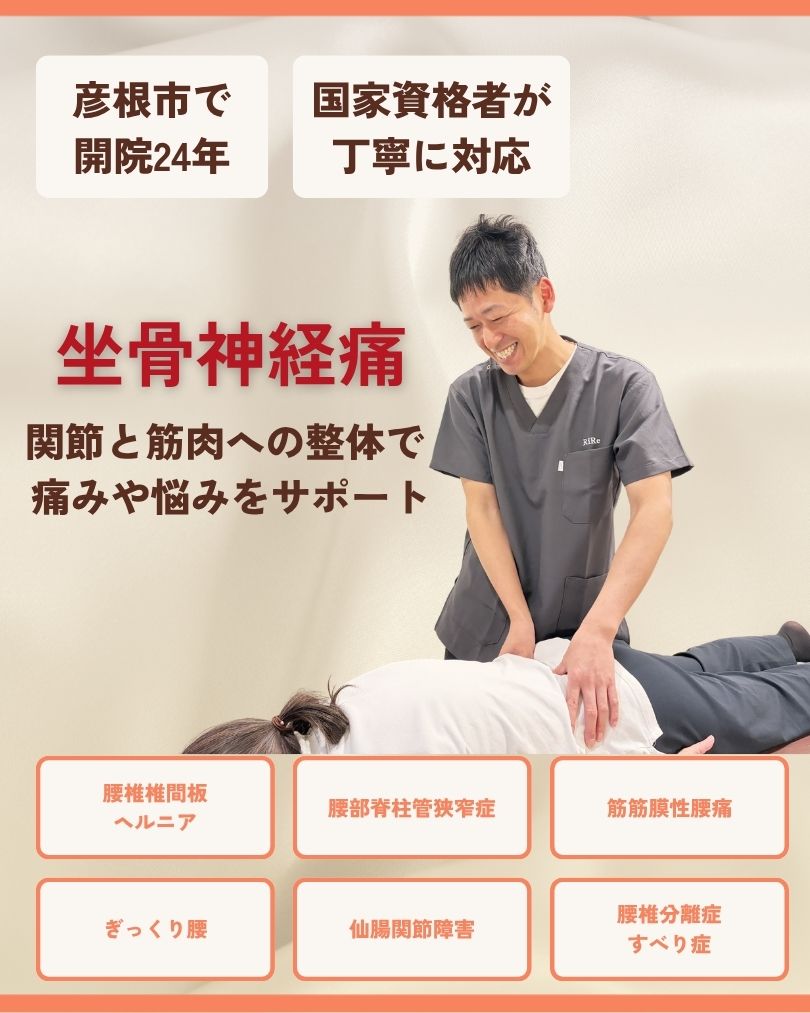 坐骨神経痛 彦根市 整体