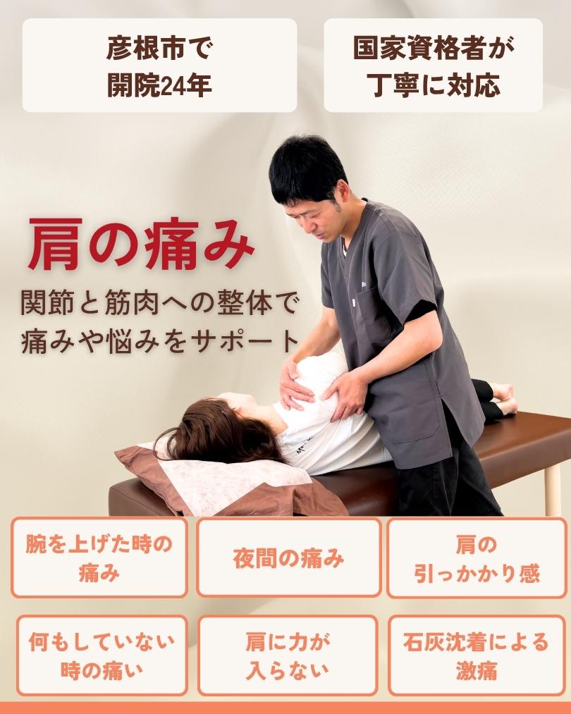 肩の痛み 彦根市 りーる整骨院