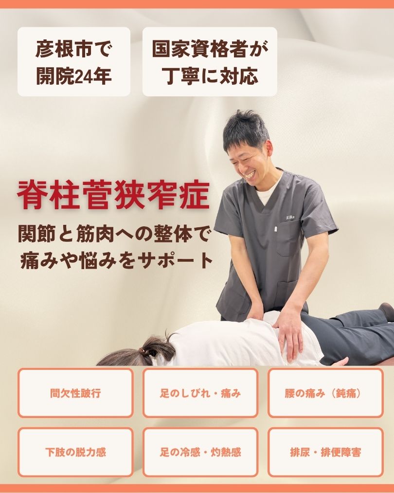 脊柱管狭窄症 彦根市 整体
