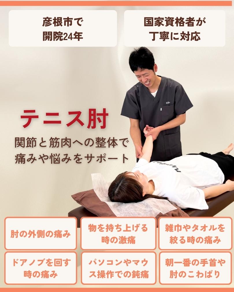 テニス肘・肘の痛み 彦根市 りーる整骨院