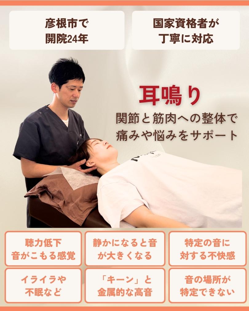 耳鳴り 彦根市 りーる整骨院