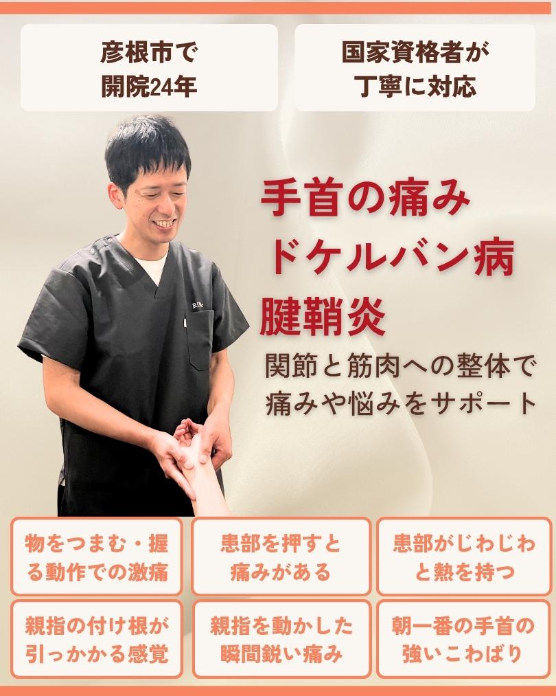 手首の痛み ドケルバン病 腱鞘炎 彦根市 りーる整骨院