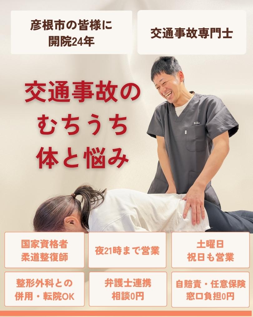 交通事故のむちうち 体と悩み 彦根市 りーる整骨院