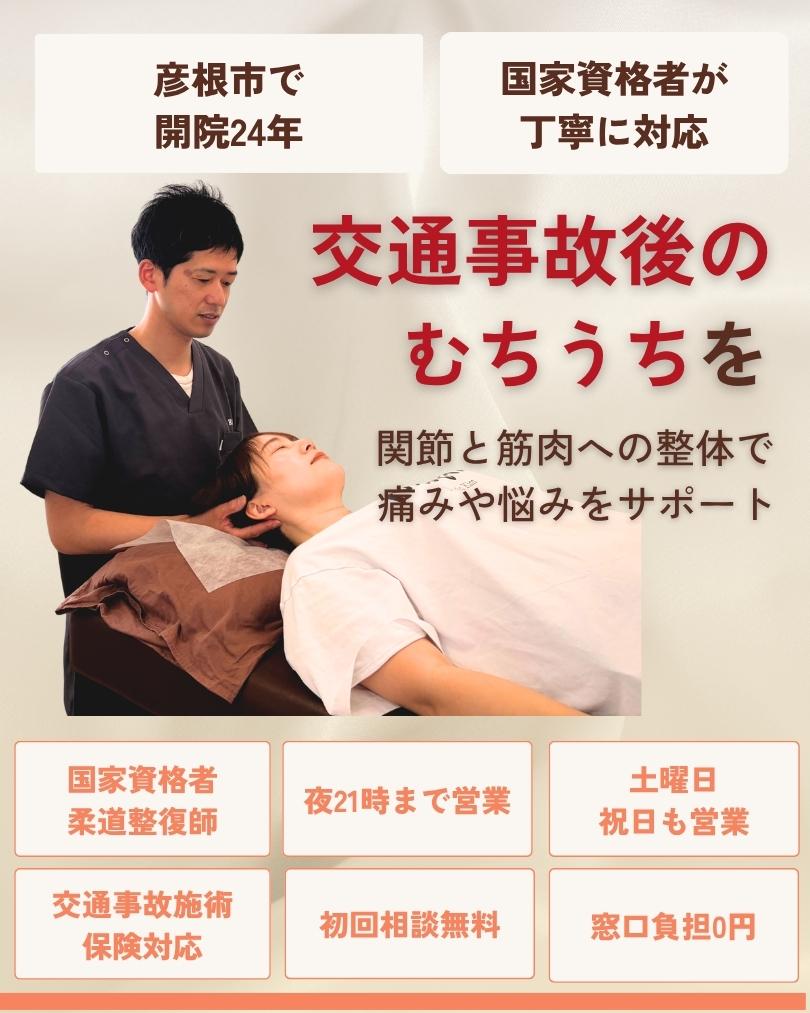 交通事故後のむちうち 彦根市 りーる整骨院