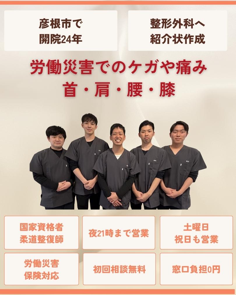 彦根市の労災指定整骨院 彦根市 りーる整骨院