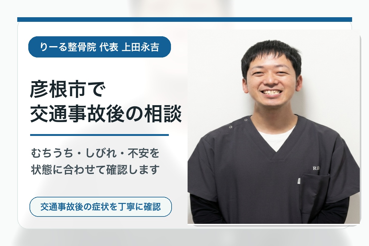 りーる整骨院代表 上田永吉による彦根市の交通事故後の相談案内画像