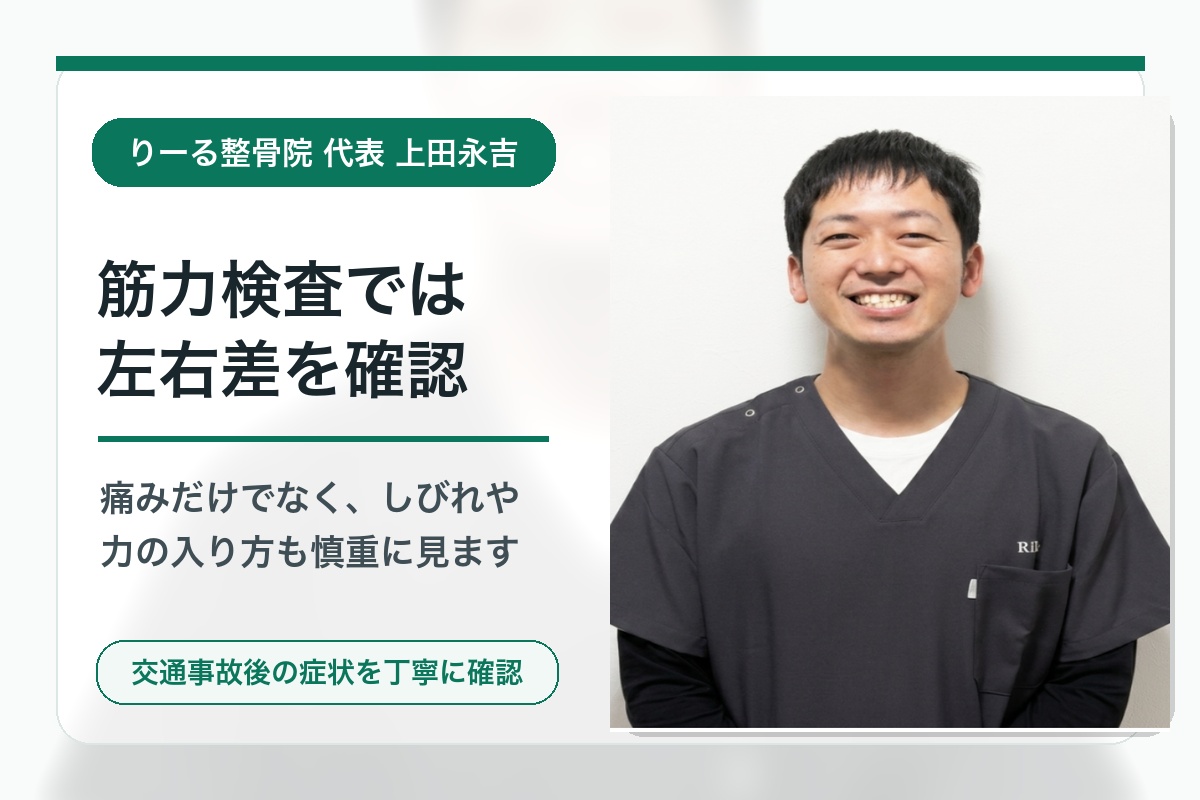 りーる整骨院代表 上田永吉が交通事故後の筋力検査と左右差を説明する画像