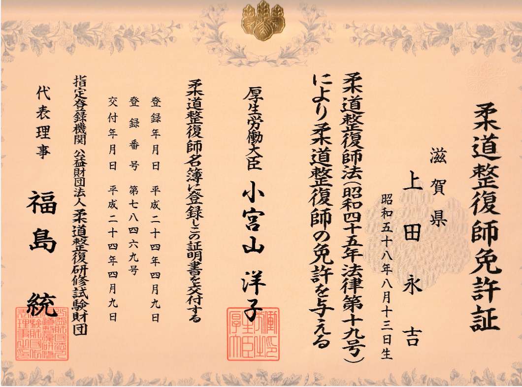 上田永吉 柔道整復師 国家資格 2012年 免許証