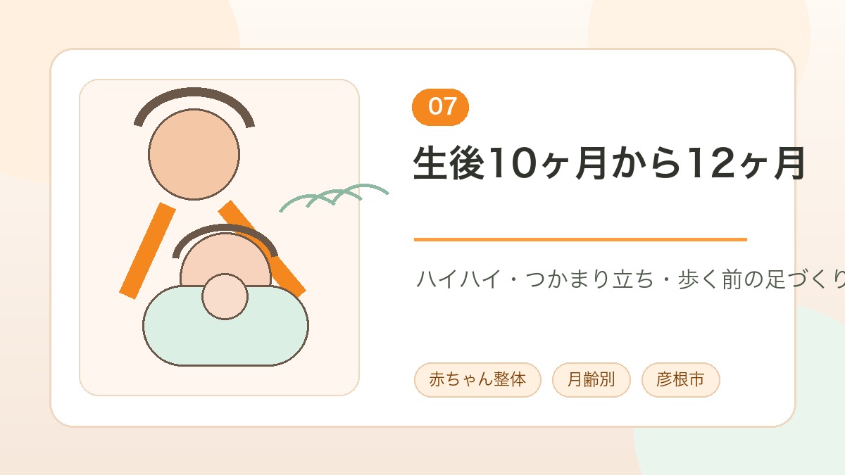 生後10ヶ月から12ヶ月のハイハイとつかまり立ちを説明する画像