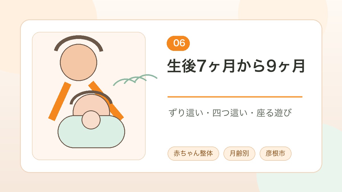 生後7ヶ月から9ヶ月のずり這いと四つ這い準備を説明する画像