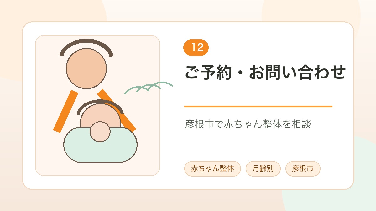 彦根市で赤ちゃん整体を予約相談する案内画像