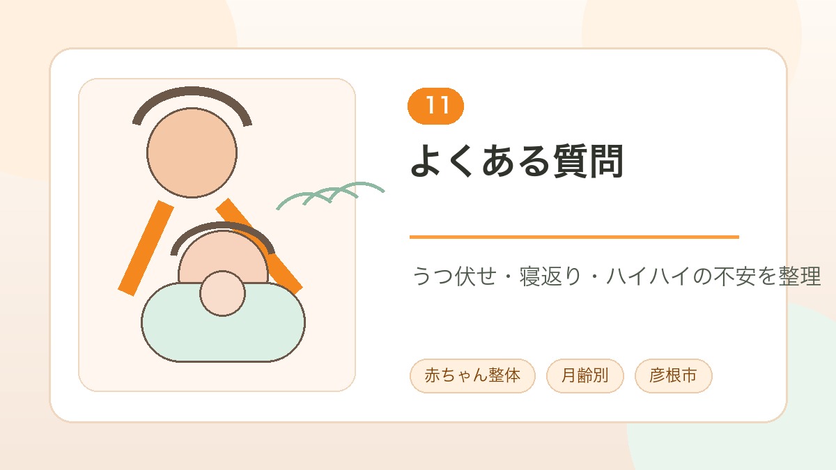 赤ちゃん整体の月齢別トレーニングでよくある質問を案内する画像
